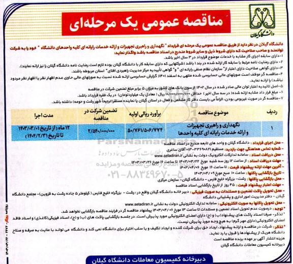 مناقصه قرارداد نگهداری و راهبری تجهیزات و ارائه خدمات رایانه ای 