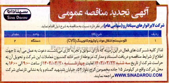 مناقصه اکو سیستم انتقال مواد یا وکیوم کانویینگ (CVS) تجدید