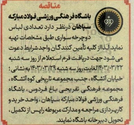 مناقصه تعدادی لباس دوچرخه سواری 