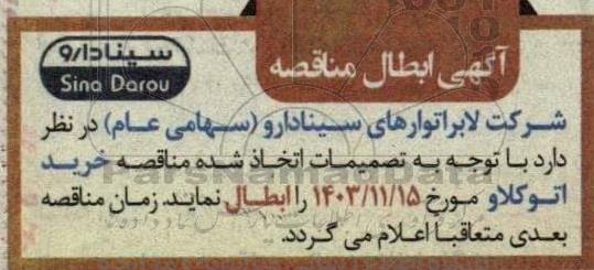 ابطال مناقصه خرید اتوکلاو