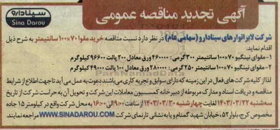 مناقصه خرید مقوا 100*70 سانتیمتر تجدید