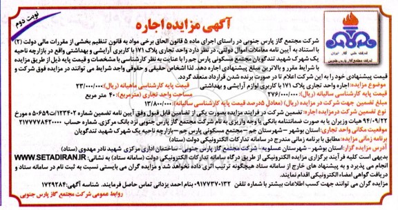 مزایده اجاره واحد تجاری پلاک 171 با کاربری آرایشی و بهداشتی  - نوبت دوم 