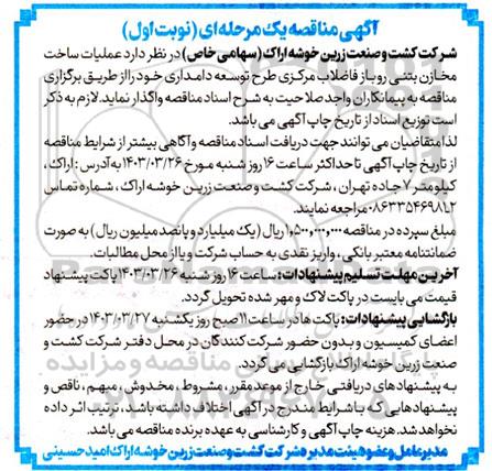 مناقصه عملیات ساخت مخازن بتنی روباز فاضلاب مرکزی طرح توسعه دامداری 
