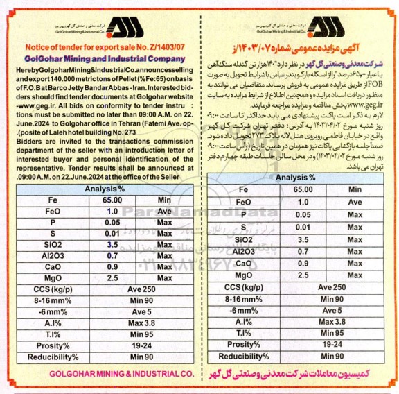 مناقصه ،مزایده 140 هزار تن گندله سنگ آهن با 65.00 درصد