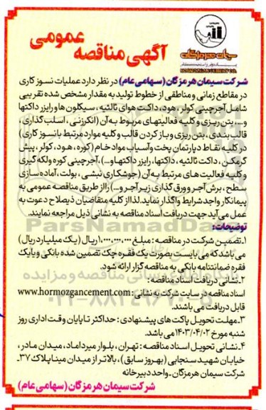 مناقصه عملیات نسوزکاری در مقاطع زمانی و مناطقی