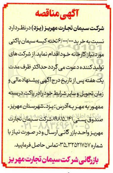 مناقصه خرید 6.000.000 تخته کیسه سیمان پاکتی