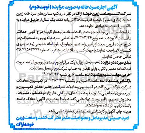 مزایده اجاره سردخانه نوبت دوم
