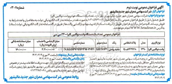 فراخوان عمومی فروش وانت دوکابین کاپرا نوبت دوم