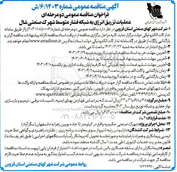 آگهی مناقصه عمومی  عملیات تزریق انرژی به شبکه فشار متوسط شهرک 