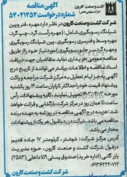 مناقصه مهره، فنر و پین شیلنگ رسوبگیری 