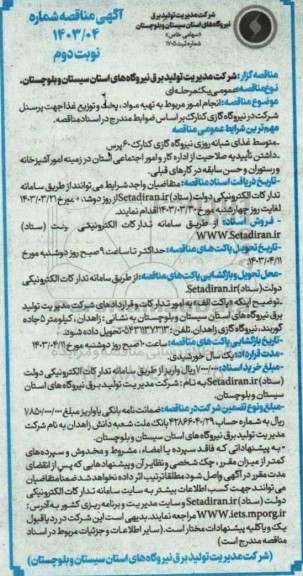 مناقصه انجام امور مربوط به تهیه مواد، پخت و توزیع غذا جهت پرسنل - نوبت دوم