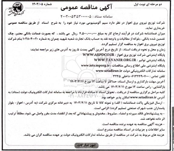 مناقصه سیم آلومینیومی 