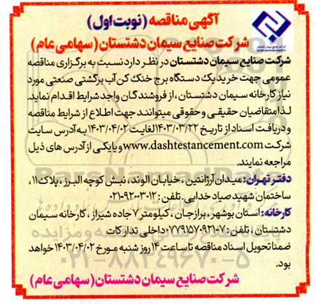  مناقصه خرید یک دستگاه برج خنک کن آب برگشتی صنعتی
