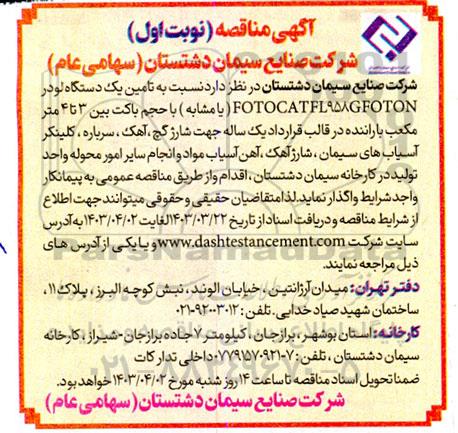  مناقصه تامین یک دستگاه لودر FOTOCATFL958GFOTON (یا مشابه)