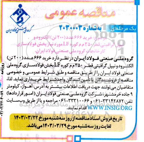 مناقصه خرید 666 عدد (200 تن) الکترود و نیپل گرافیتی قطر 350 م م کوره LF