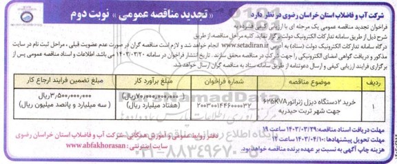 مناقصه خرید 2 دستگاه دیزل ژنراتور 625KVA تجدید نوبت دوم 