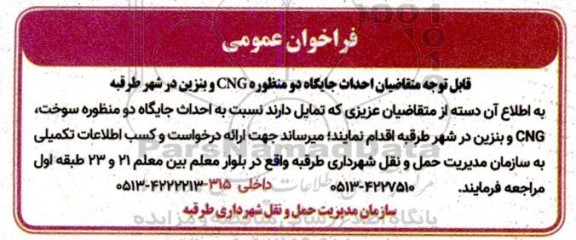 فراخوان عمومی احداث جایگاه دو منظوره CNG و بنزین