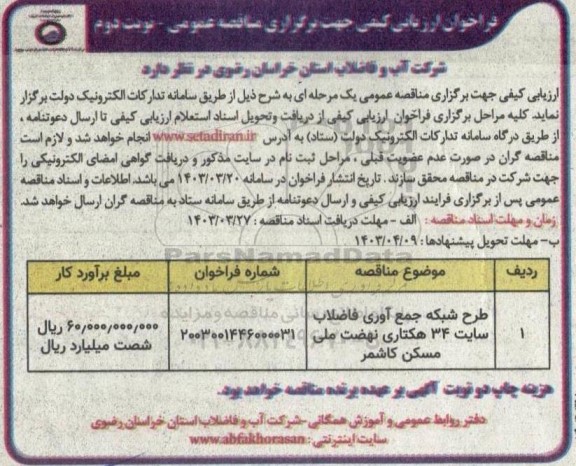 مناقصه طرح شبکه جمع آوری فاضلاب سایت 34 هکتاری- نوبت دوم