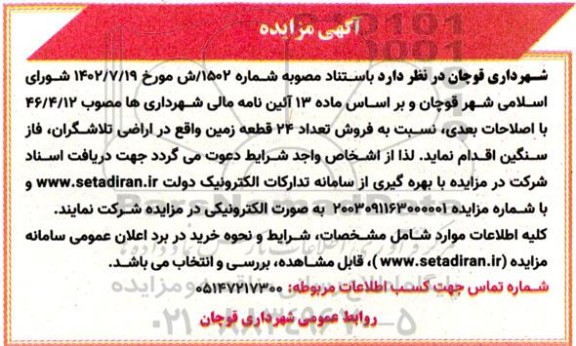 مزایده فروش تعداد 24 قطعه زمین