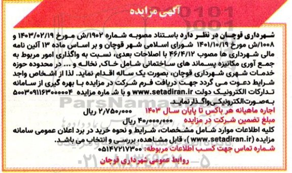 مزایده واگذاری امور مربوط به جمع آوری مکانیزه پسماندهای ساختمانی ...