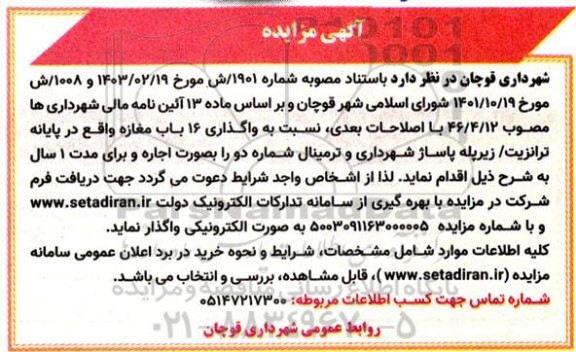 مزایده واگذاری 16 باب مغازه