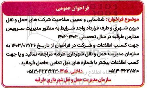 فراخوان عمومی شناسایی و تعیین صلاحیت شرکت های حمل و نقل درون شهری