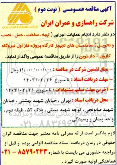 مناقصه تهیه، ساخت، حمل، نصب و تحویل... نوبت دوم 