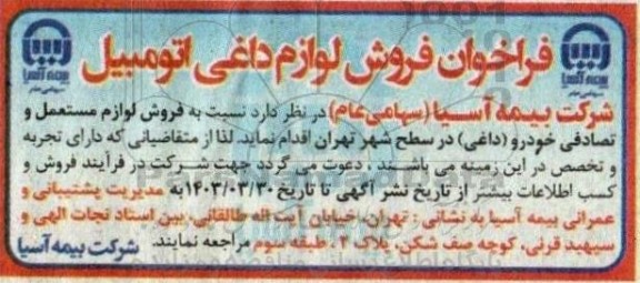 فراخوان فروش لوازم داغی اتومبیل