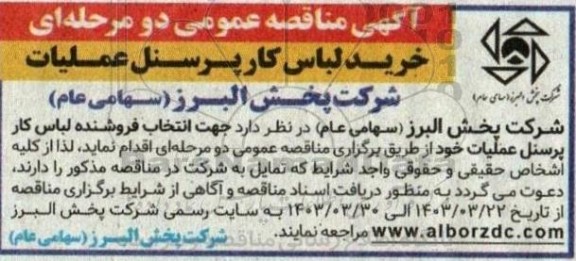 مناقصه خرید لباس کار پرسنل عملیات