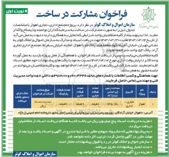 فراخوان مشارکت در ساخت پروژه مجتمع اداری - تجاری 