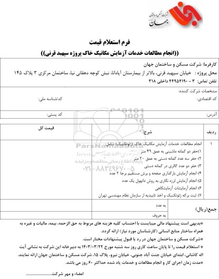 استعلام قیمت انجام مطالعات خدمات آزمایش مکانیک خاک پروژه سپهبد قرنی
