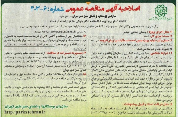 اصلاحیه مناقصه نشانه گذاری و تهیه شناسنامه الکترونیکی 50 هزار اصله از درخت