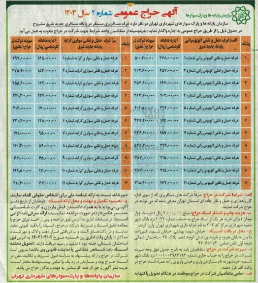 مزایده غرف مسافربری مستقر در پایانه مسافری جدید شرق