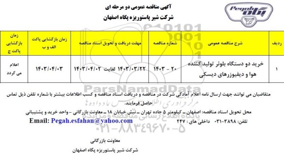 مناقصه خرید دو دستگاه بلوئر تولید کننده هوا و دیفیوزرهای دیسکی 