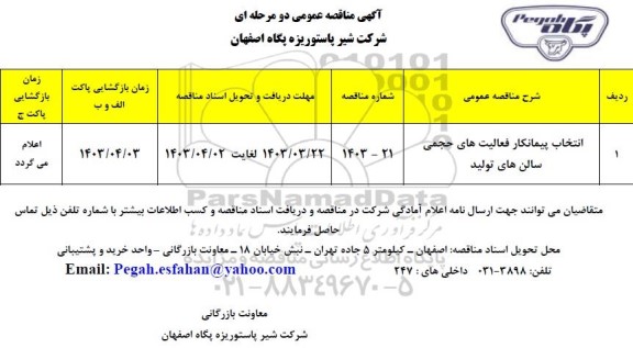 مناقصه انتخاب پیمانکار فعالیت های حجمی سالن های تولید