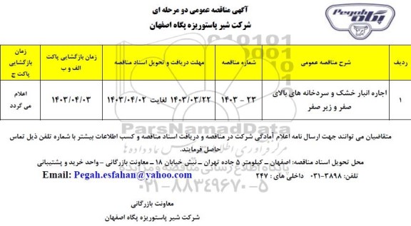 مناقصه عمومی اجاره انبار خشک و سردخانه های بالای صفر و زیر صفر 