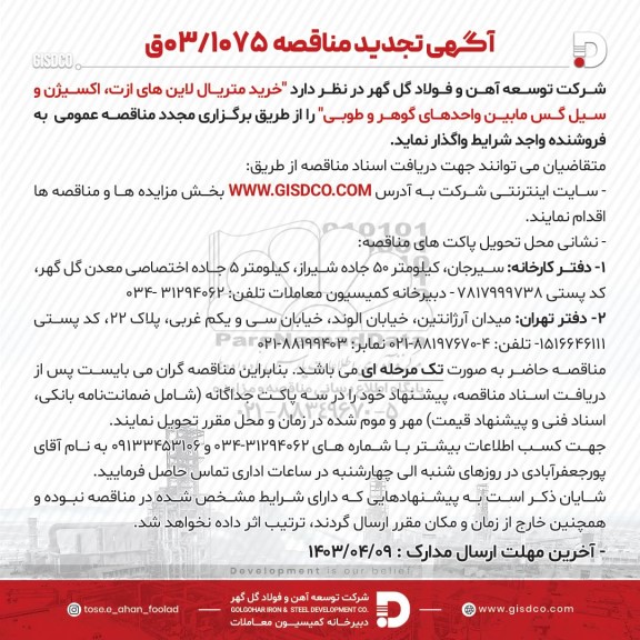 تجدید مناقصه خرید متریال لاین های ازت، اکسیژن و سیل گس مابین واحدهای گوهر و طوبی