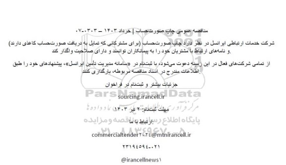 مناقصه عمومی چاپ صورت‌ حساب