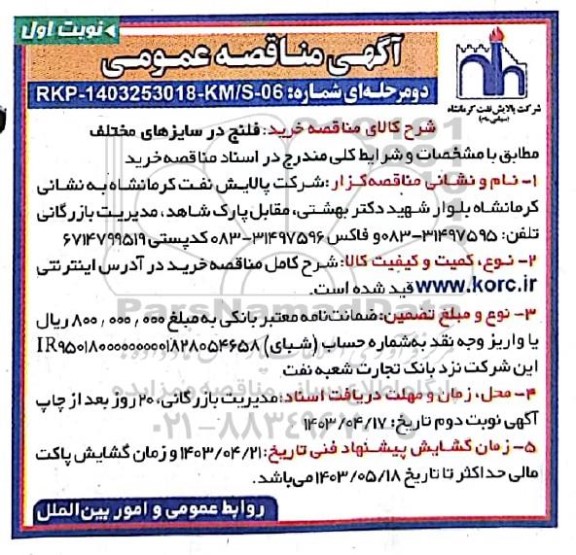 مناقصه خرید فلنج در سایزهای مختلف 