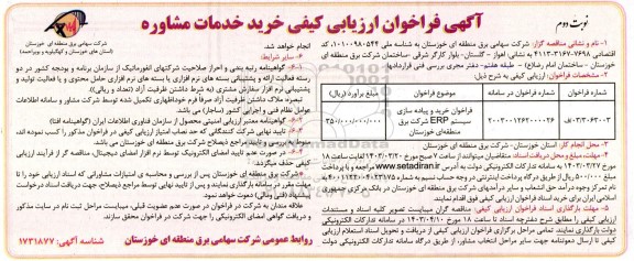 فراخوان ارزیابی کیفی خرید خدمات مشاوره ​​​​​​​نوبت دوم 