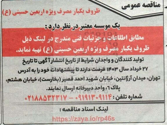 مناقصه عمومی ظروف یکبار مصرف ویژه اربعین حسینی (ع)