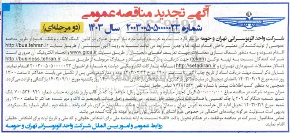 تجدید مناقصه خرید رادیات مورد نیاز اتوبوس های دو کابین کینگ لانگ و یوتانگ