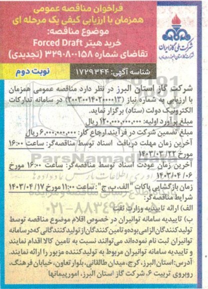 فراخوان مناقصه عمومی خرید هیتر Forced Draft  - نوبت دوم 
