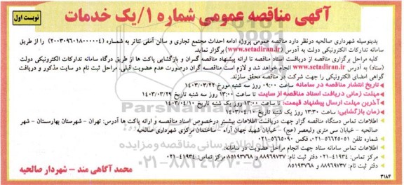 مناقصه پروژه احداث مجتمع تجاری و سالن آمفی تئاتر