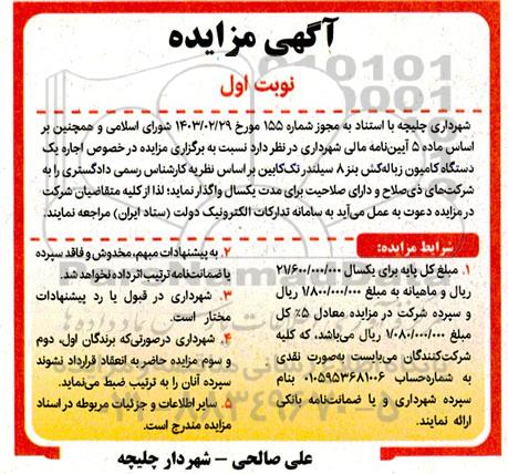 مزایده درخصوص اجاره یک دستگاه کامیون زباله کش بنز 8 سیلندر تک کابین