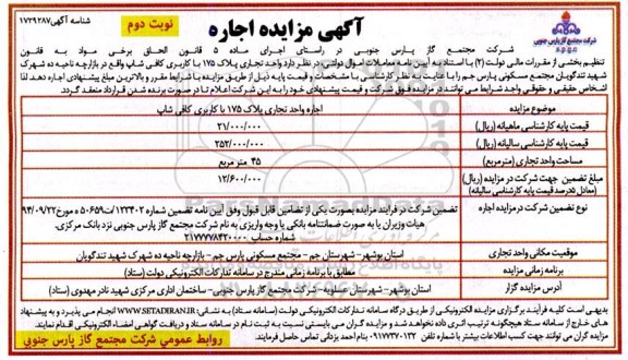 مزایده اجاره واحد تجاری پلاک 175 با کاربری کافی شاپ - نوبت دوم
