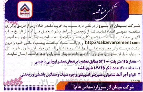 مناقصه خرید مقدار اقلام،  مقدار 125 متر بلت 2000 ST ...
