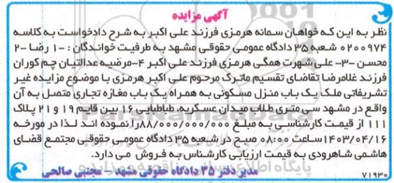 مزایده فروش یک باب منزل مسکونی به همراه یک باب مغازه تجاری