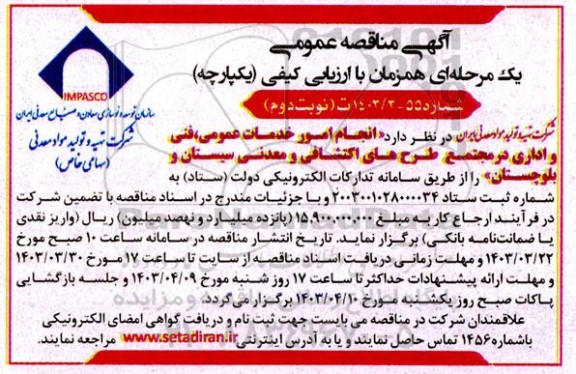 مناقصه عمومی انجام امور خدمات عمومی، فنی و اداری در مجتمع طرح های اکتشافی و معدنی ...- نوبت دوم 