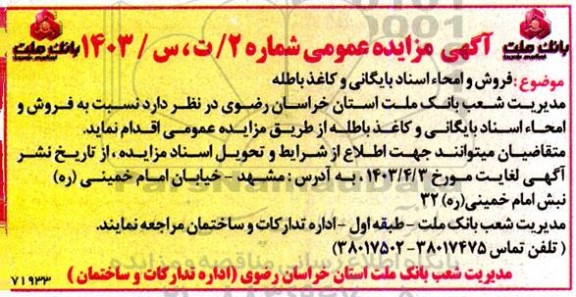 مزایده فروش و امحاء اسناد بایگانی و کاغذ باطله 